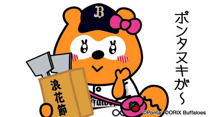 bs_ponta's tweet photo. 浪花節で応援よ！
#Bs2026 #バファローズポンタ https://t.co/F4dSHnoTfB