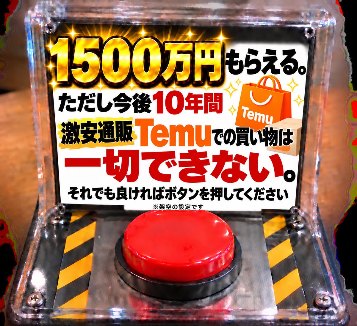 HAPPYMZDAO's tweet photo. 1500万円もらえるならTemuを10年間使えなくても押せる人いる？ https://t.co/9jDaaBMybv