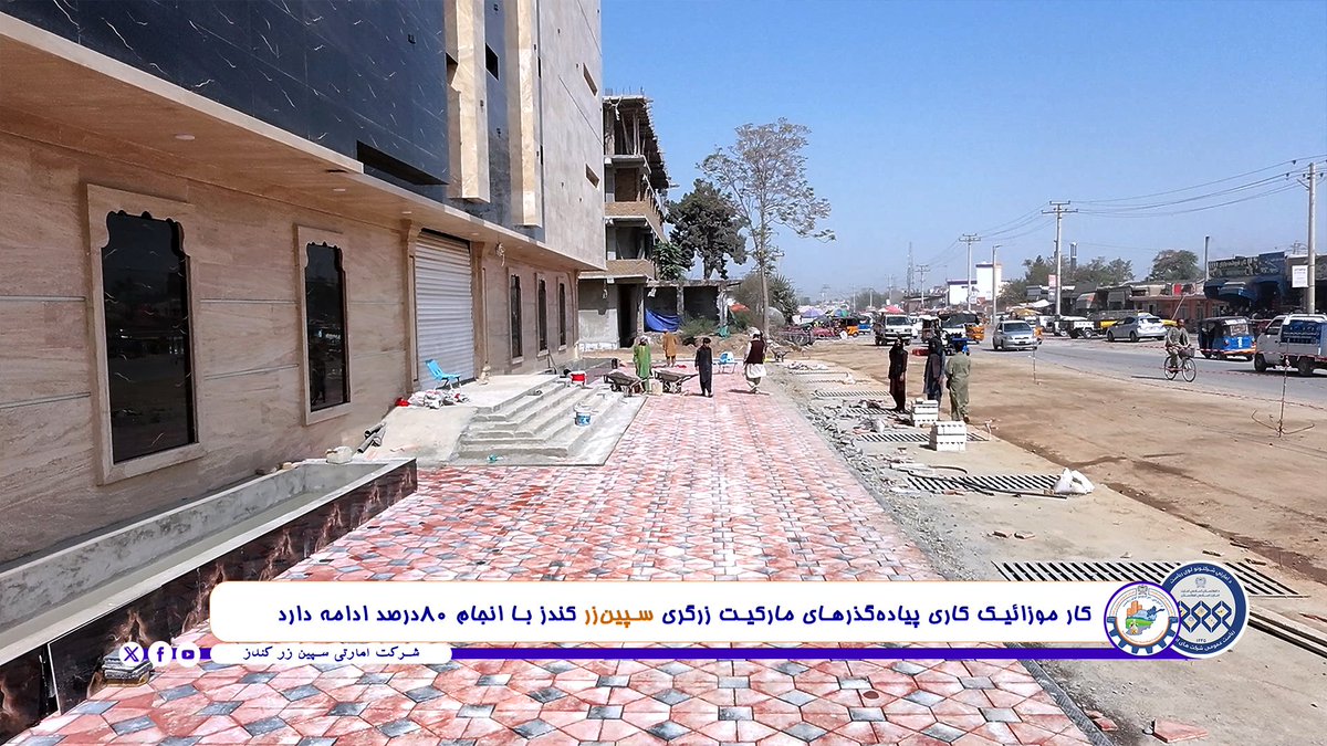 spinzar79's tweet photo. کار موزائیک کاری پیاده‌گذرهای مارکیت زرگری سپین‌زر کندز با انجام ۸۰درصد ادامه دارد.

مارکیت زرگری سپین‌زر، یکی از جمله ۵ مارکیت بزرگ تجارتی سپین‌زر در مرکز شهر کندز می‌باشد‌. کار این مارکیت ۹۸ درصد تکمیل شده و ا‌کنون کار بالای پیاده‌گذرهای مقابل مارکیت و گلدان‌های آن، جریان دارد.
#ریاست_عمومی_شرکت‌های_امار_تی_افغانستان
#ریاست_عمومی_اجرائیوی_شرکت_امار_تی_سپین‌زر_کندز
#تولیدوطن_افتخاروطن