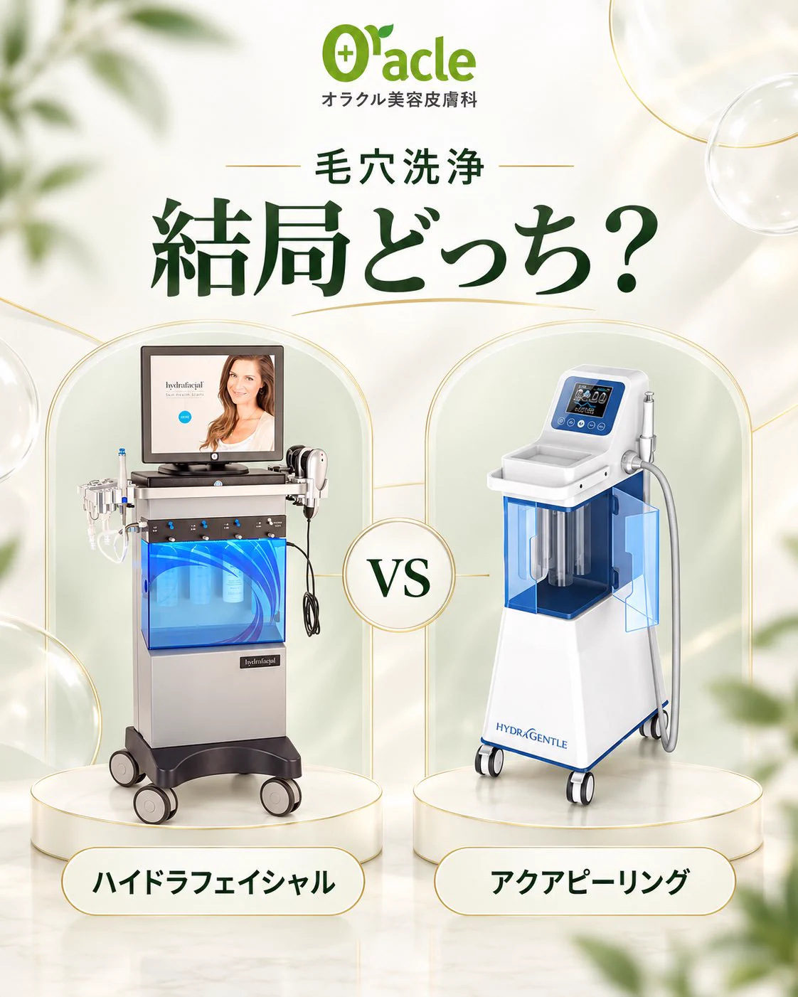 毛穴洗浄🌀 #ハイドラフェイシャル vs #アクアピーリング 違いを解説