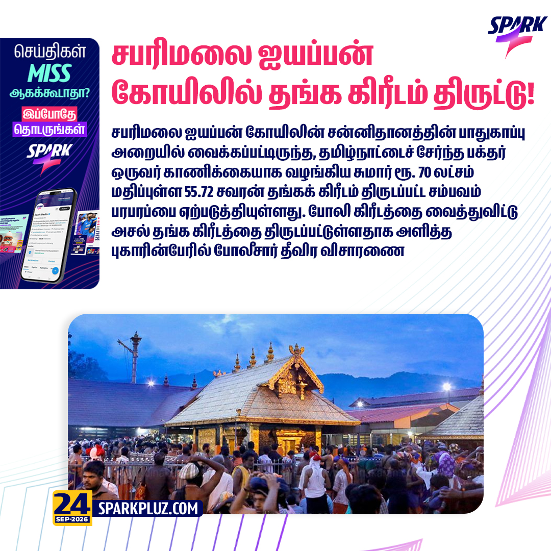 SparkPluz_'s tweet photo. சபரிமலை ஐயப்பன் கோயிலில் தங்க கிரீடம் திருட்டு!
#Sabarimala #GoldCrown #Sparkpluz https://t.co/muKRzxNToB