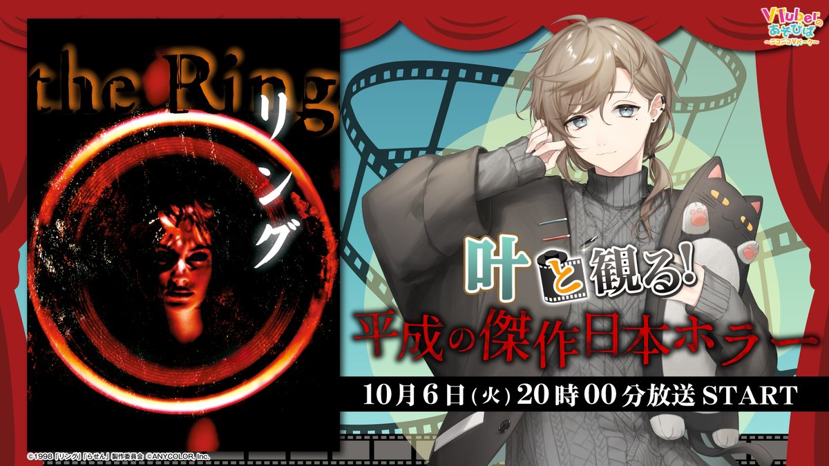Kanae_2434's tweet photo. 10/6(火)20時〜から
『VTuberのあそびば～ニコニコVパーク～』で
『リング』を同時視聴します！

▼番組はこちらから
https://t.co/WH1rZUyRnQ
なんと映像付きの同時視聴なので
皆さんは映像を用意しなくて大丈夫です！

みんなで見れば怖くない・・・よね？

#PR #Vのあそびば https://t.co/sRCBFVGpty