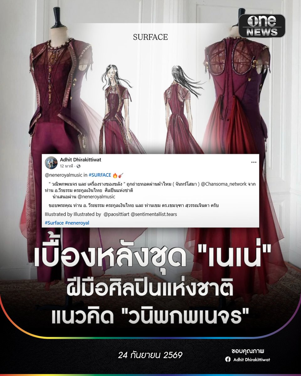 onenews31's tweet photo. 24 ก.ย. 69 เรียกได้ว่านอกจากเสียงร้องทรงพลังและชัยชนะบนเวทีระดับโลก America’s Got Talent (AGT) แล้ว อีกหนึ่งสิ่งที่สร้างความฮือฮาและสะสายตาผู้ชมทั่วโลกไม่แพ้กัน คือชุดสุดอลังการที่ "เนเน่" (Nene Royal) สวมใส่ทำการแสดงในโปรเจกต์#SURFACE
.
ล่าสุดมีการเปิดเผยเบื้องหลังชุดดังกล่าวจากเฟซบุ๊ก Adhit Dhirakittiwat ซึ่งได้รังสรรค์ขึ้นภายใต้แนวคิด "วนิพกพเนจร และ เครื่องรางของขลัง" โดยมีความพิเศษและรายละเอียดที่น่าสนใจดังนี้
.
ผืนผ้าไหมล้ำค่า : ตัวชุดตัดเย็บและถ่ายทอดผ่านผ้าไหมจากกลุ่ม      "จันทร์โสมา" (Chansoma_network)
ฝีมือศิลปินแห่งชาติ : ผลงานชิ้นนี้ได้รับการออกแบบและสร้างสรรค์จาก ท่านอาจารย์วีรธรรม      ตระกูลเงินไทย ศิลปินแห่งชาติผู้เชี่ยวชาญด้านผ้าไทยระดับปรมาจารย์
การผสมผสานที่ลงตัว : เป็นการนำเสนอความเป็นไทยผ่านงานฝีมือชั้นสูง      ผสมผสานเข้ากับสไตล์โชว์ระดับอินเตอร์ของเนเน่อย่างลงตัว      สร้างความภาคภูมิใจให้กับคนไทยที่ได้เห็นมรดกทางวัฒนธรรมไปเฉิดฉายบนเวทีระดับโลก
.
#onenews
#สำนักข่าววันนิวส์