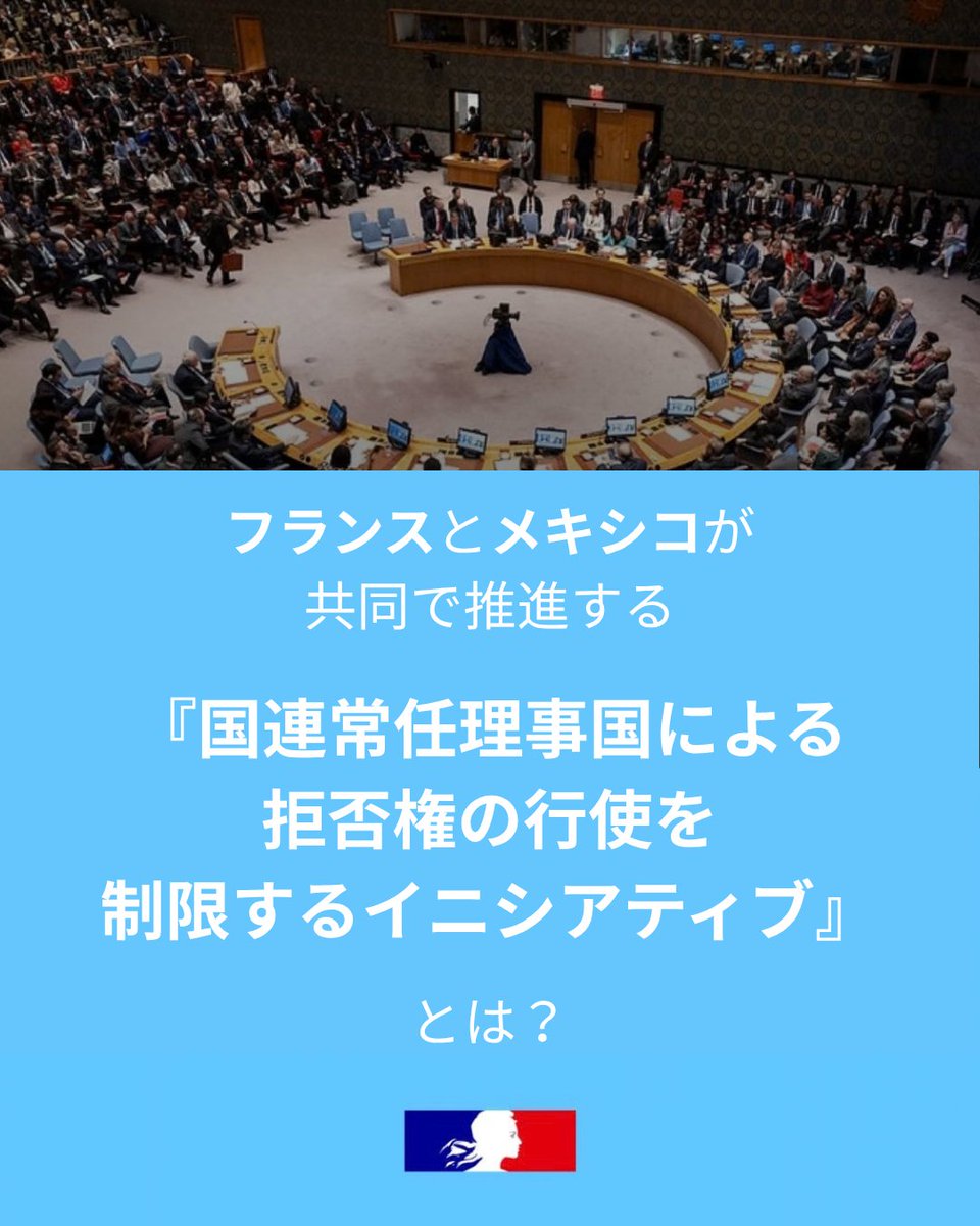 ambafrancejp_jp's tweet photo. 国連安全保障理事会の常任理事国は、たとえ決議案が過半数の支持を得ていたとしても、一国だけでその採択を阻止することができます。これが拒否権です。

フランスとメキシコは、この拒否権の行使に一定の枠組みを設けるためのイニシアチブを推進しています。大規模な残虐行為に直面した際、常任理事国が自発的に拒否権の行使を控えるというものです。

目的は、最も重大な犯罪を前に、安全保障理事会が機能不全に陥ることを防ぐことです。

今年、大きな進展がありました。安全保障理事会の別の常任理事国である英国が初めてこのイニシアチブに加わり、現在では128カ国が支持しています。