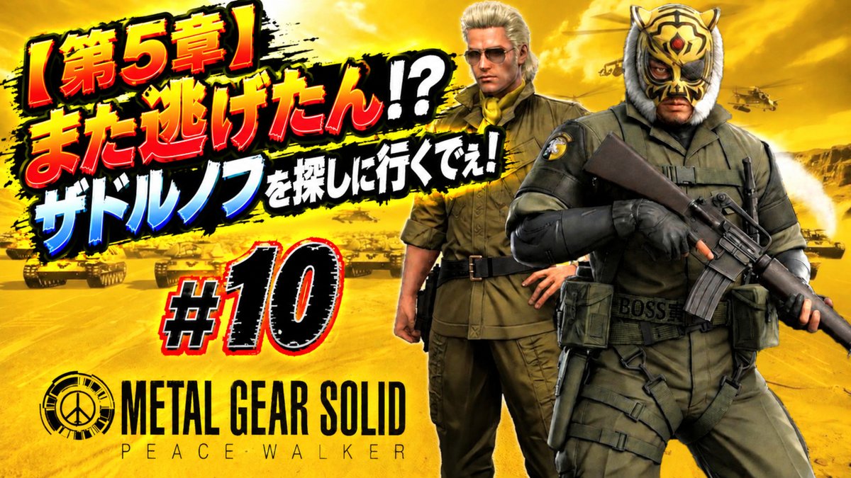 chiiii_2022's tweet photo. 🎮本日18時頃～配信！
前回、ピースウォーカー撃破！
第4章エンディングを迎えたと思ったら……

ザドルノフ、逃げた！？😂

第5章！
逃げたザドルノフを探しに行くでぇ！🐯🔥

🔴LIVE【待機URL】
https://t.co/dDungorY7B

#MGS #ピースウォーカー #BOSS寅 https://t.co/RuA9sQHonh