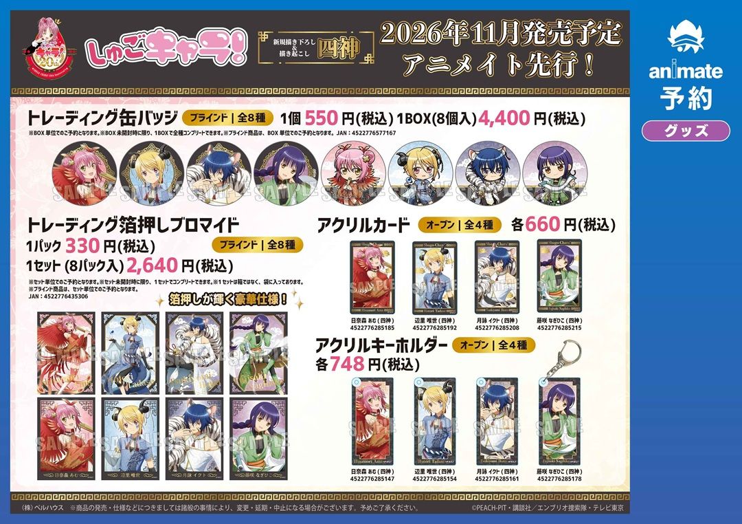 animateonline's tweet photo. TVアニメ『しゅごキャラ！』新商品がご予約受付中！

こちらを対象とした≪グッズフェア≫は【9月27日(日)】まで開催中♪

皆さまぜひともお見逃しなく！ #しゅごキャラ
詳細はこちら⇒ https://t.co/TsIchyXXbU https://t.co/dz3KgojWM5