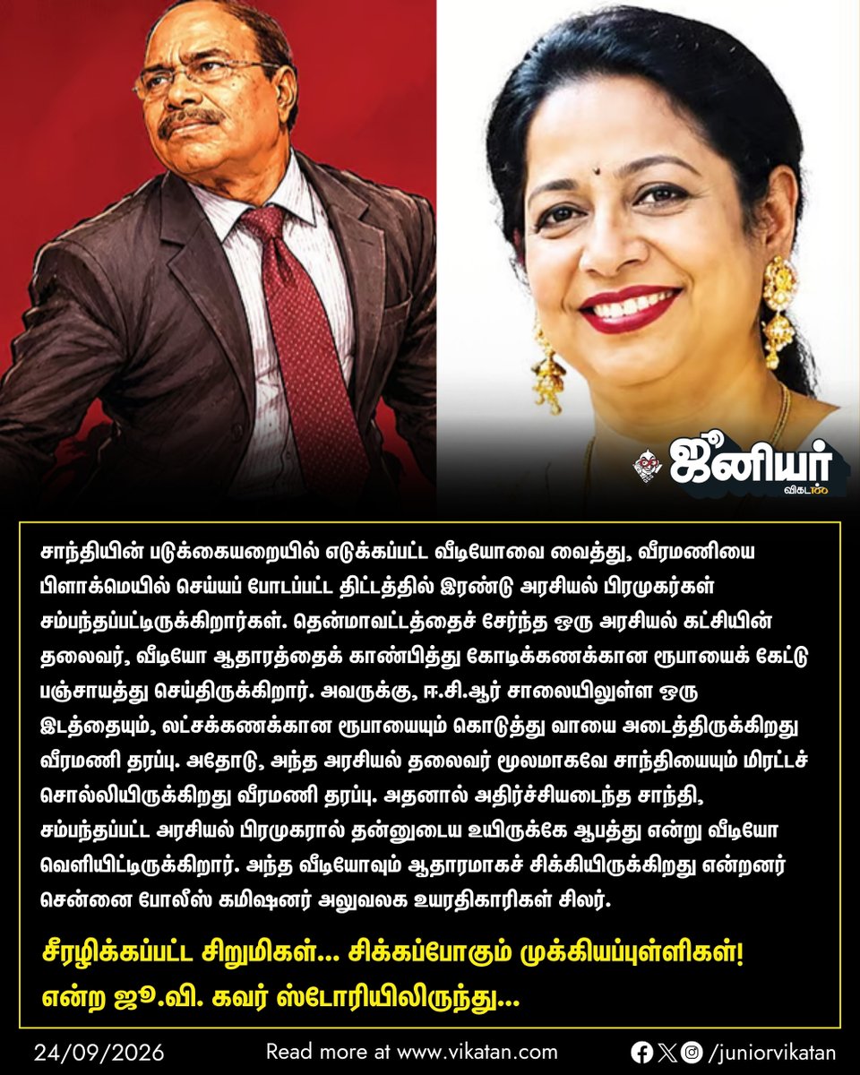 JuniorVikatan's tweet photo. சாந்தியின் வீடியோவை வைத்து வீரமணியை பிளாக்மெயில்... ஈ.சி.ஆர் இடம், லட்சக்கணக்கான ரூபாய் தந்து வாய் அடைப்பு... 2 அரசியல் பிரமுகர்கள் சம்பந்தம்! - ‘சீரழிக்கப்பட்ட சிறுமிகள்...’ ஜூ.வி கவர் ஸ்டோரி

👉 https://t.co/ILpxshOqEX

#JuniorVikatan #Magazine https://t.co/BiDnl1BLc5