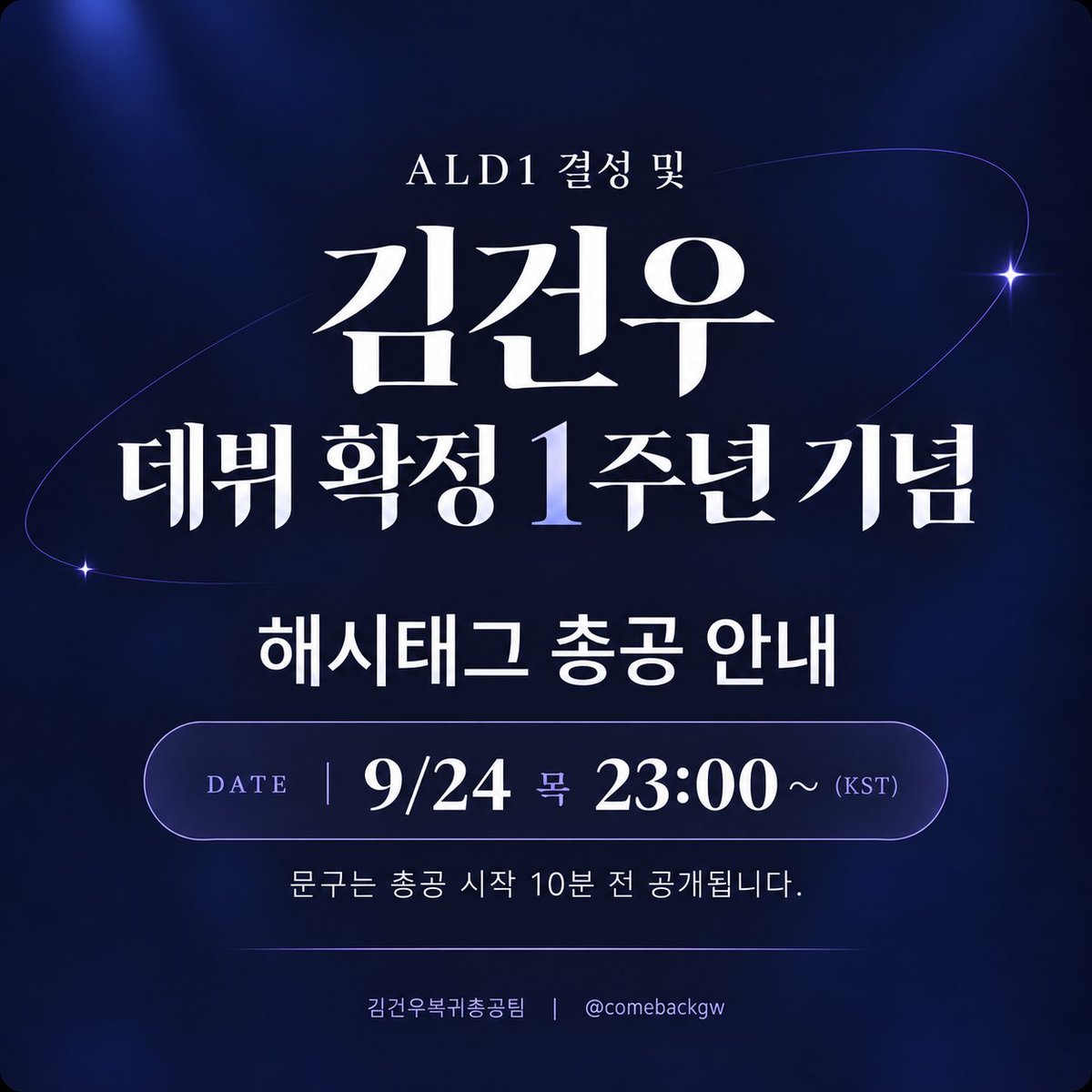 comebackgw's tweet photo. 📣 해시태그 총공 안내 

9월 25일 ALD1 결성 및 건우의 데뷔 확정 1주년을 맞아 ⭐️오늘 밤 𝟏𝟏𝐏𝐌⭐️부터 실트 총공을 진행합니다.
문구는 총공이 시작되기 10분 전 공개될 예정입니다. 많은 참여 부탁드립니다! 

🗓️ 사용 일시 : 9월 24일 23:00 (KST) https://t.co/o7t7hA8gVO