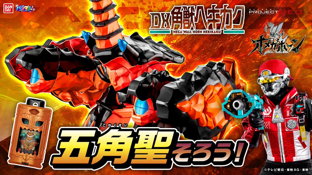 bandai_sentai's tweet photo. ＼バンマニ公開中！／
 『#角醒ハンターオメガホーン』より「DX角獣ヘキカク」をご紹介✨
10/3(土)発売！新角獣を見逃すな！
 映像はこちら▼
https://t.co/kV1z5T6UwZ

#ProjectRED #オメガホーン #OMEGAHORN https://t.co/8YNLAbCZ3e