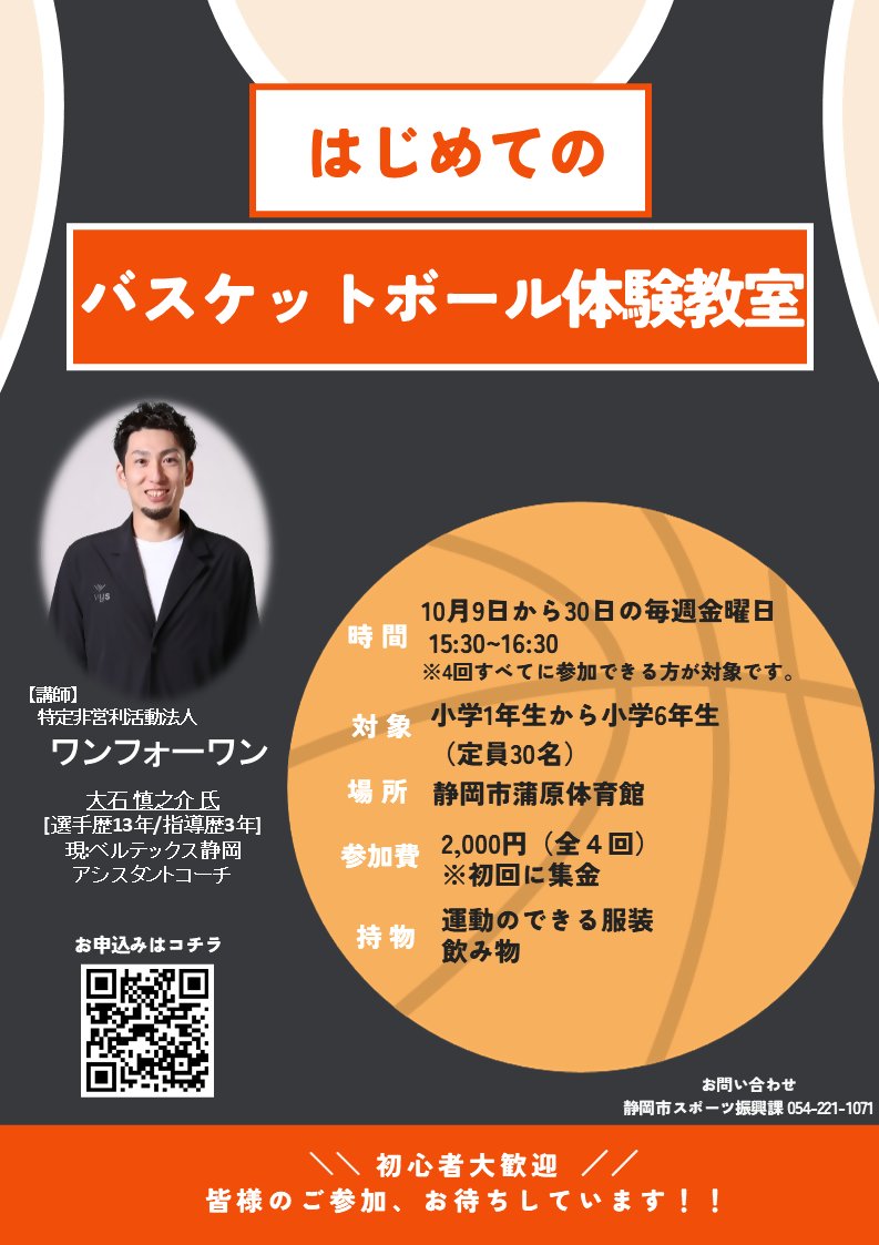 shizuokashikoho's tweet photo. 🏀———————————🏀
　　　　小学生対象‼
　はじめてのバスケ体験教室
🏀———————————🏀
📅10月9日㈮、16日㈮、23日㈮、30日㈮
 ⏲時間：15:30～16:30
　 (全4回/毎週金曜日)
📍蒲原体育館
📝申込：9/25㈮～ 先着順

ドリブル・パス・シュートなど
基本の動きを楽しみながら学びましょう😄

詳しくはこちら▼
https://t.co/bSsS3DrNlN

#静岡市 #バスケ #体験教室
【スポーツ振興課】