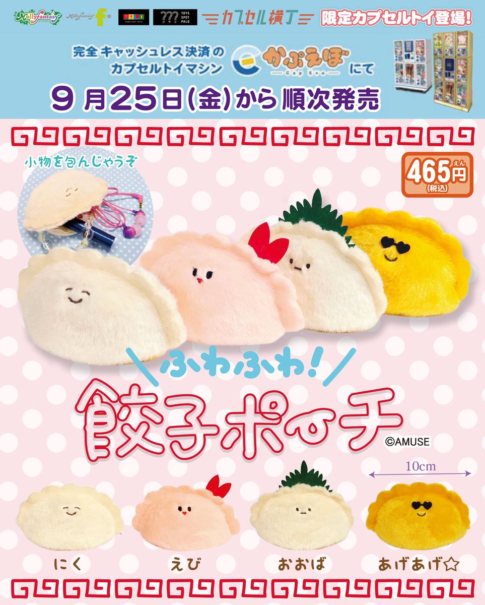 mollyfantasy_of's tweet photo. ✨🥟『ふわふわ餃子ポーチ』が当社限定カプセルトイで登場🥟✨

にく、えび、おおば、あげあげ☆の全4種💕
ふわふわでかわいい餃子の中に小物を入れて持ち運べちゃう😊

9/25(金)～順次発売開始！
展開店舗は次の投稿をチェック✅ https://t.co/rKHoySKbUQ