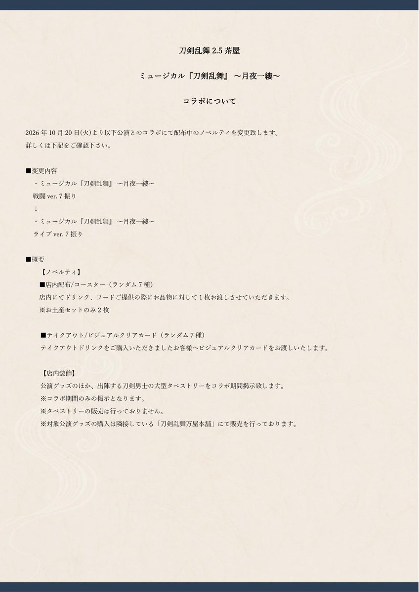touken_2_5chaya's tweet photo. 【刀剣乱舞 2.5茶屋 ノベルティの変更について】
10月20日(火)より
刀剣乱舞 2.5茶屋店内メニュー、テイクアウトドリンク時に配布させていただいておりますノベルティが変更となります。

詳細は画像をご参照ください。
＃刀剣乱舞2_5茶屋 https://t.co/9dXvALiktH