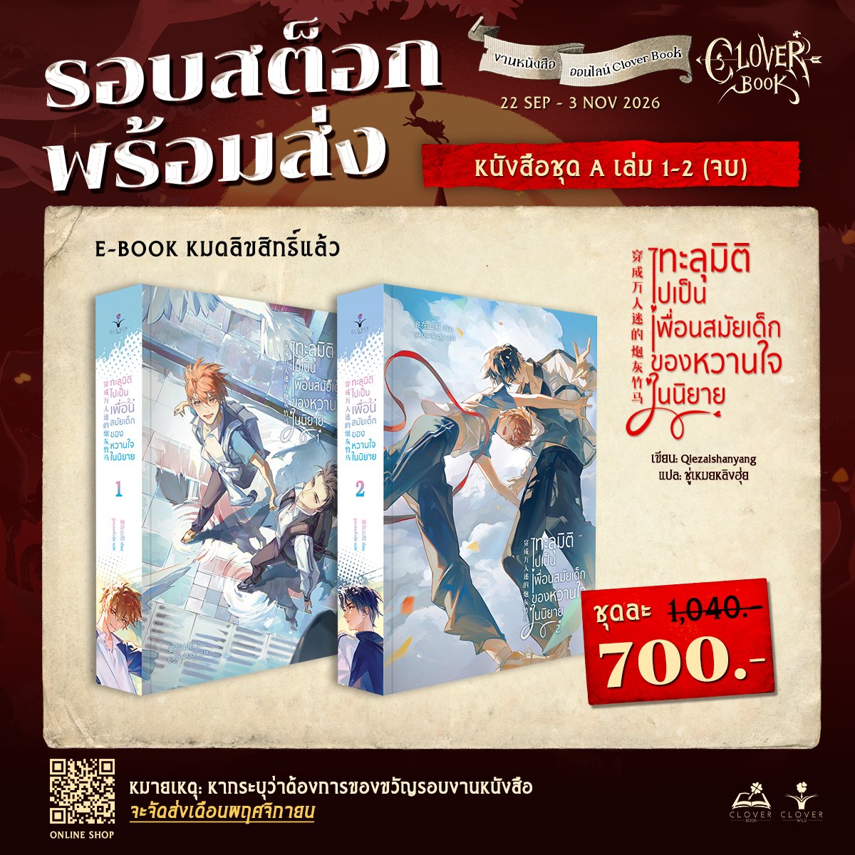 cloverbook_th's tweet photo. ชุดหนังสือ ทะลุมิติไปเป็นเพื่อนสมัยเด็กของหวานใจในนิยาย เล่ม 1-2 ✨ยังมีขายน้า✨

โปรงานหนังสือออนไลน์ ลดถึง 32%

🍀เข้ามาชมมาชิมมาชอปได้ที่เว็บของสนพ.เลยค้าบ https://t.co/XRhlJNeoHQ https://t.co/PkrLmsIqjR