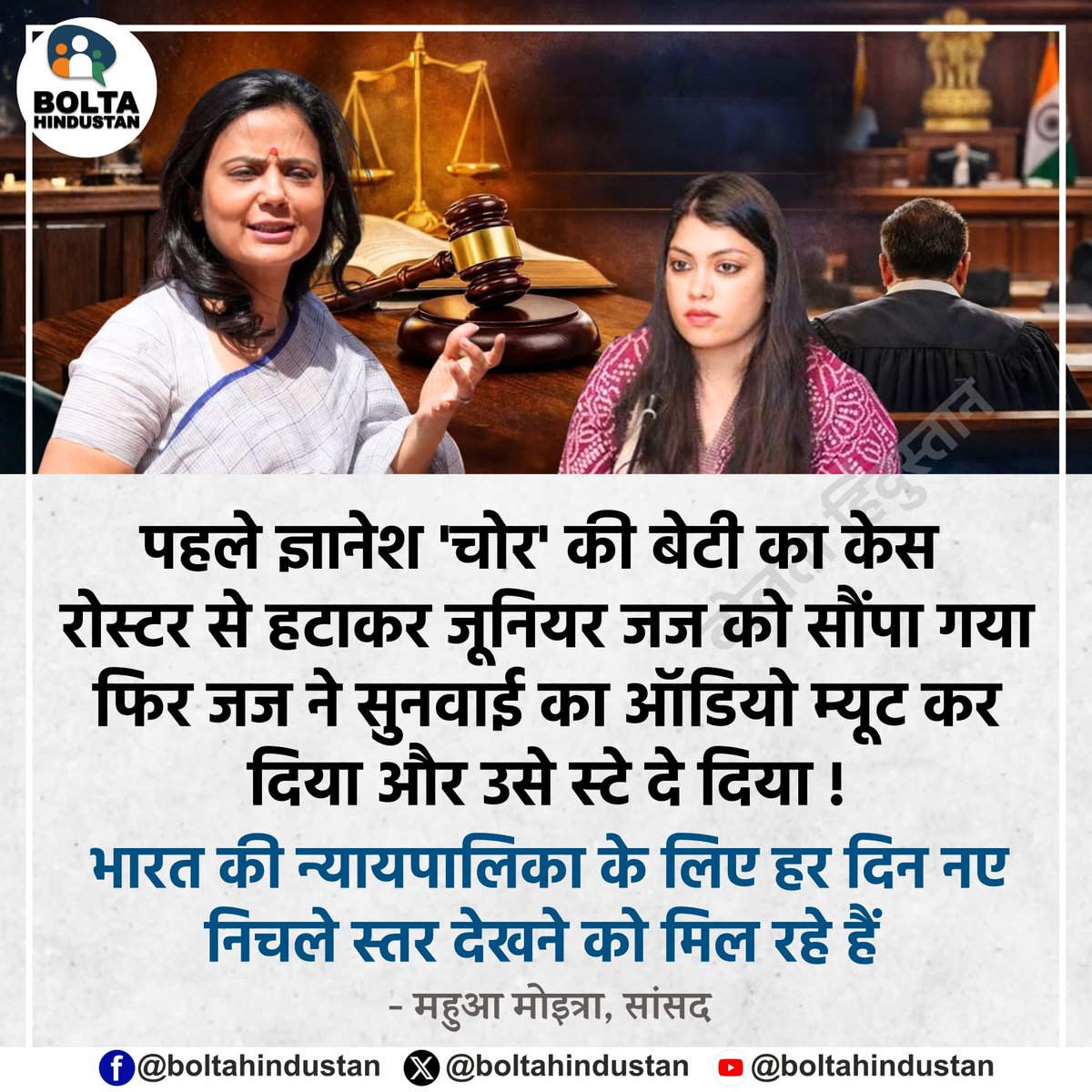 BoltaHindustan's tweet photo. पहले ज्ञानेश 'चोर' की बेटी का केस रोस्टर से हटाकर जूनियर जज को सौंपा गया फिर जज ने सुनवाई का ऑडियो म्यूट कर दिया और उसे स्टे दे दिया !

भारत की न्यायपालिका के लिए हर दिन नए निचले स्तर देखने को मिल रहे हैं  : महुआ मोइत्रा, सांसद https://t.co/5d6xzN7ZSe