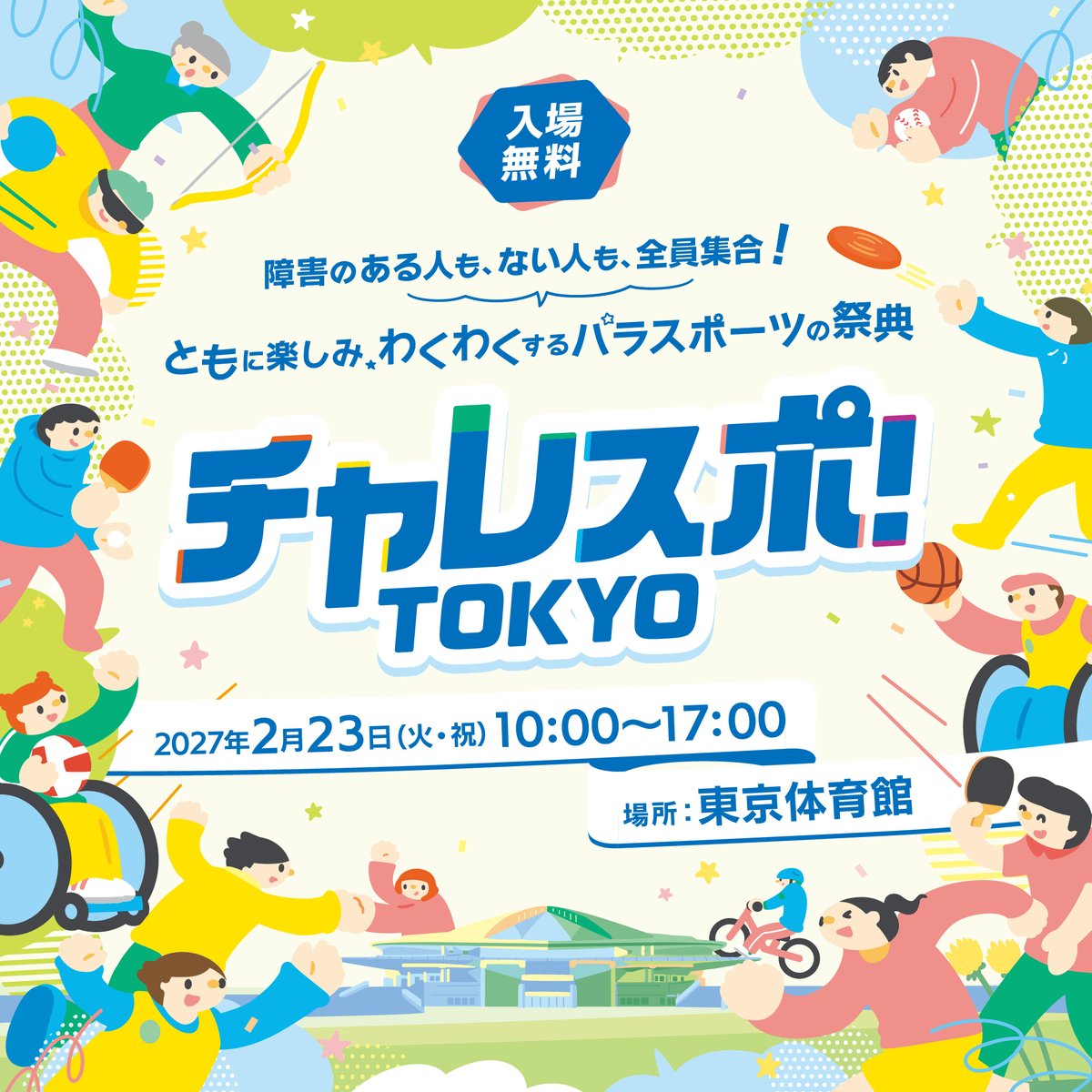 challespotokyo's tweet photo. ＼#チャレスポ！TOKYO 開催！／

「チャレスポ！TOKYO」を、2027年2月23日（火・祝）に東京体育館で開催します✨

障害のある人もない人も、パラスポーツの魅力を一緒に体感しよう！

▼イベント詳細はこちら
https://t.co/FHd2BM4deI

#チャレスポTOKYO #パラスポーツ https://t.co/7kqRnpHCXJ
