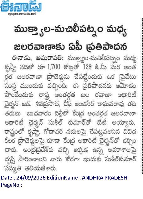 andhrudu12's tweet photo. ముక్త్యాల-మచిలీపట్నం మధ్య జలరవాణాకు ఏపీ ప్రతిపాదన
*ముక్త్యాల-మచిలీపట్నం మధ్య కృష్ణా నదిలో రూ.1,700 కోట్లతో 128 కి.మీ మేర అంతర్గత జలరవాణా ప్రాజెక్టును చేపట్టేందుకు ఒక ప్రైవేటు సంస్థ ముందుకు వచ్చింది.
#MachilipatnamPort- #Muktyala #NW4 #Krishna #Amaravati #Waterway https://t.co/ciGI4ZBUWc