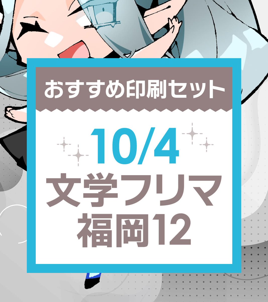 sururu_net's tweet photo. 📢イベントまであと10日
✒️10/4【#文学フリマ福岡12】あわせ

最後まで原稿をがんばりたい皆さまへ📣

「あと少し締切が遅かったら…」という時のために、
今から間に合う印刷所も確認しておきませんか？🔎

印刷セット一覧はこちら
➡️https://t.co/6MHEOmX9Nz https://t.co/KEPyaOgIZh