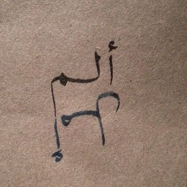 ineffable12by12's tweet photo. ما زال عندي امل https://t.co/ZhM75WM9Zc