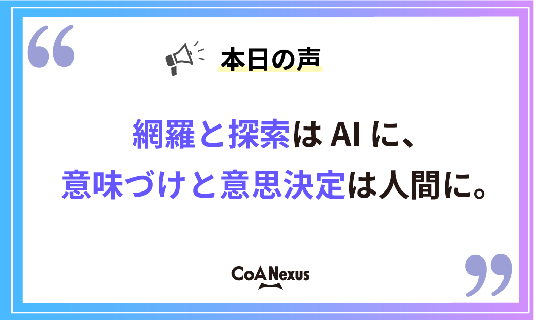 CoANexus's tweet photo. AIは研究者の仕事を奪う?
📢 本日の声
「網羅と探索はAIに、意味づけと意思決定は人間に。」
#AIforScience #研究者 #生成AI #研究開発 https://t.co/Za9hGBjnax