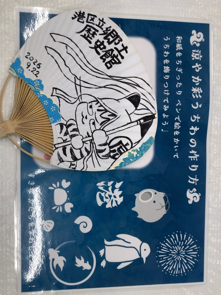 info_imase's tweet photo. 連休は半分仕事半分休み取れました。ぐるっとパスでいろいろな美術館めぐり。

そのうちの一箇所「港区立郷土歴史館」江戸のお仕事ガイド見てきました。予定にはなかったけど現場で見たうちわ作りワークショップでふらっと作ってみた🌪️

ここではなんかしらのワークショップをしょっちゅうやっているみたいです！