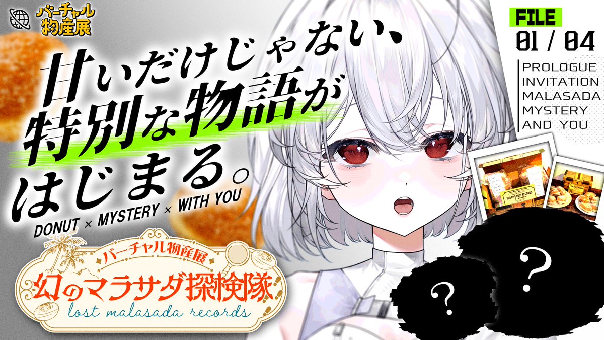 sqsqm3_ch's tweet photo. [ 𝗙𝗜𝗟𝗘 𝟬𝟬 : 𝗣𝗥𝗢𝗟𝗢𝗚𝗨𝗘 ]

LOST MALASADA RECORDS 🍩

3ヶ月にわたる謎解きが、ついにSTART！
今夜はみんなと一緒に
最初の謎へアクセスします🔍

「幻のマラサダ」って、一体なんなんだろう？

マラサダ食べながら一緒に謎解こ〜！
初見さんも参加大歓迎◎

▷ 𝕄𝕀𝕊𝕊𝕀𝕆ℕ 𝟘𝟙
▷ 09/24 21:00 START
▷ Twitch：https://t.co/rXQExDPlz6

#バーチャル物産展 #バーチャル物産展幻のマラサダ探検隊  #PR