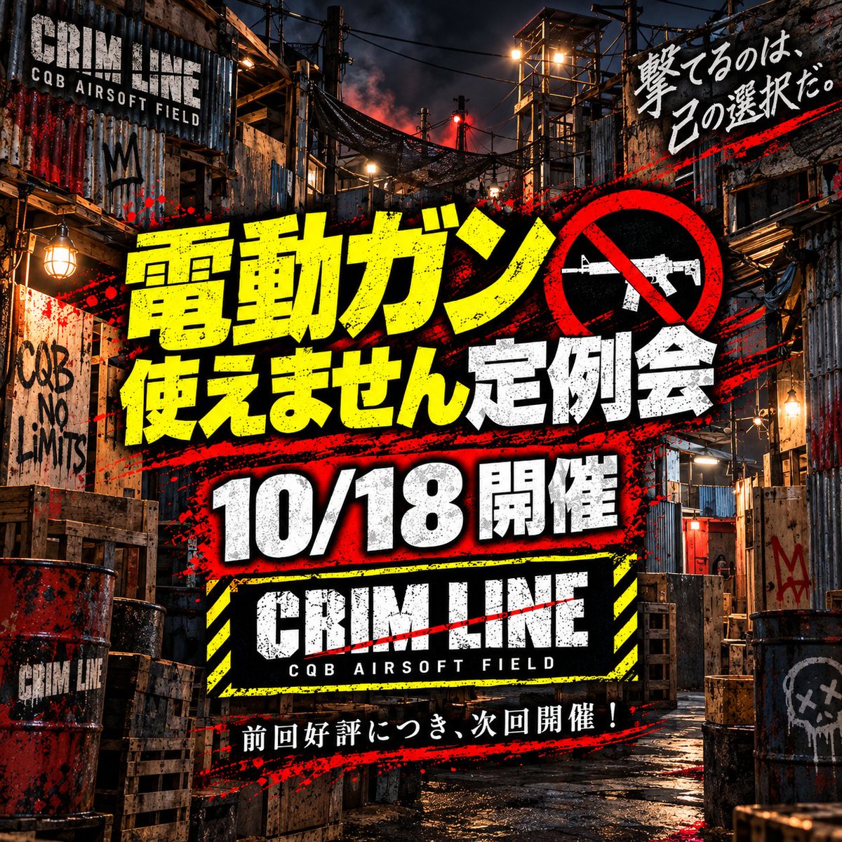 crim_line's tweet photo. 先日開催した
「電動ガン使えません定例会」ですが、
ありがたいことに大好評でした🔥
普段とは違う装備、違う立ち回りで、
いつもの定例会とはまた違った面白さがあったと思います😎
ということで…

次回も開催します‼️
📅 10月18日
「電動ガン使えません定例会」

電動ガンなしだからこその、
いつもと違う緊張感と撃ち合いをぜひ楽しんでください🔥

前回参加された方も、
気になっていたけど参加できなかった方も、
ぜひご参加お待ちしております🙌