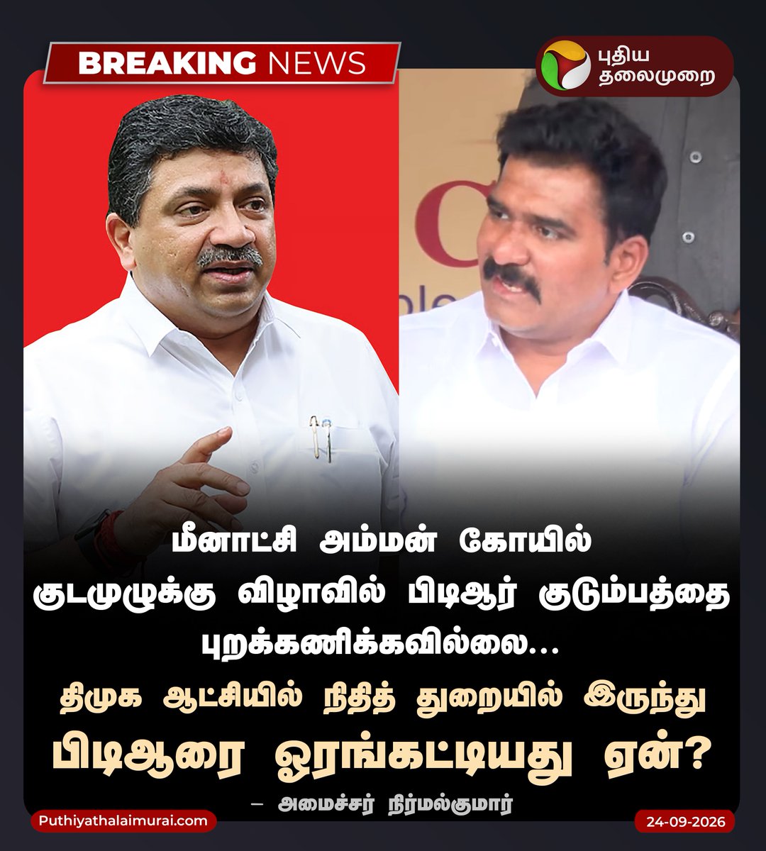 Parasuraman_TN's tweet photo. விளையாட்டு மேம்பாட்டுத்துறை முதலில் முதலமைச்சர் விஜய்யிடம் இருந்தது. பின் ஏன் ஆதவ் அர்ஜூனாவிற்கு மாற்றப்பட்டது? முதலமைச்சர் விஜய் அந்தத் துறையை கவனிக்கும் அளவுக்கு திறன் இல்லாதவரா?

ஊரக வளர்ச்சித் துறை ஏன் விஜய்யிடம் இருந்து புஸ்ஸி ஆனந்திற்கு வழங்கப்பட்டது?

இப்படி பல துறைகள் முதலமைச்சர் விஜய்யிடம் இருந்து மற்றவர்களுக்கு மாற்றப்பட்டதன் காரணம் என்ன? முதலைச்சர் விஜய் திறமை இல்லாததாலா?