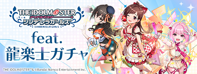 pad_sexy's tweet photo. 「アイドルマスター シンデレラガールズ feat.龍楽士ガチャ」が開催となります！

今回はコラボキャラクターに加え、「龍楽士」シリーズのモンスターもラインナップされます！

#パズドラ #デレマス
https://t.co/0fStKVL5Kz https://t.co/i116SIrMn0