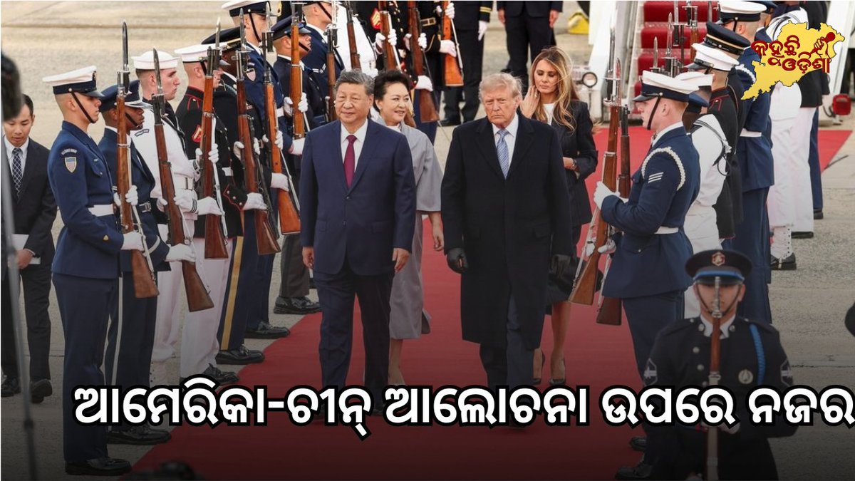 Kahuchi_Odisha's tweet photo. ଆମେରିକା-ଚୀନ୍ ଆଲୋଚନା ଉପରେ ନଜର
#XiJinping #DonaldTrump #TrumpXiMeeting #USChina #USChinaRelations #XiInWashington #WashingtonDC #JointBaseAndrews #ChinaUSA #Trump #XiJinpingVisit #USChinaTrade #GlobalPolitics #Geopolitics #AI #Taiwan #TradeWar #Diplomacy
https://t.co/y2A1eIFbkb https://t.co/Ewy11dJmiR