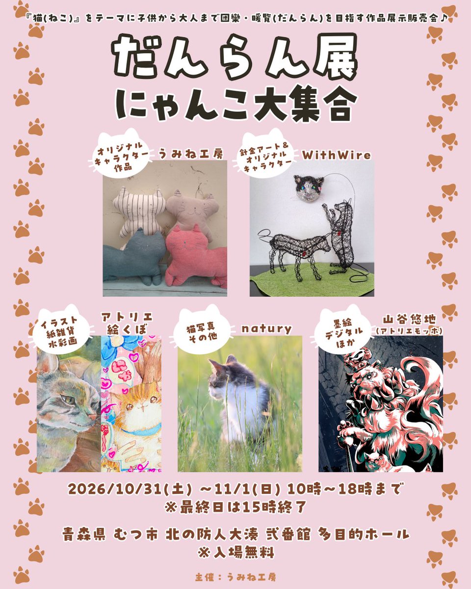 uminekoubou's tweet photo. 【告知】今年も開催🎉

『だんらん展～にゃんこ大集合～』
日時:10月31日㈯~11月1日㈰10:00~18:00※最終日は15時終了
会場:#青森県 #むつ市 北の防人大湊 弐番館 多目的ホール

子供から大人まで団欒・暖覧（だんらん）を目指す作品展示販売会♪
皆様のご来場お待ちしております😺
#だんらん展2026 https://t.co/Bm1JOXaTUg