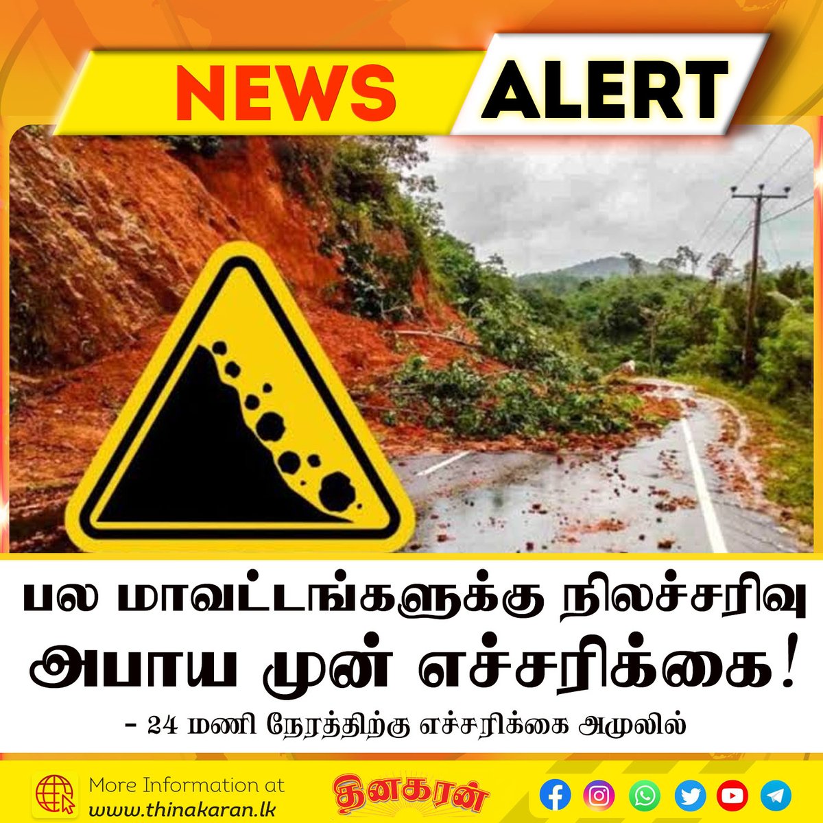 ThinakaranLK's tweet photo. பல மாவட்டங்களுக்கு நிலச்சரிவு
அபாய முன் எச்சரிக்கை! ⚠️🌧️
- 24 மணி நேரத்திற்கு எச்சரிக்கை அமுலில்
#LandslideWarning #NBRO #SriLankaWeather #HeavyRain #Landslide #RainAlert #SriLankaWeather #Rainfall #Thinakaran #SriLanka #LKA #SL https://t.co/cmyXwIeJ22