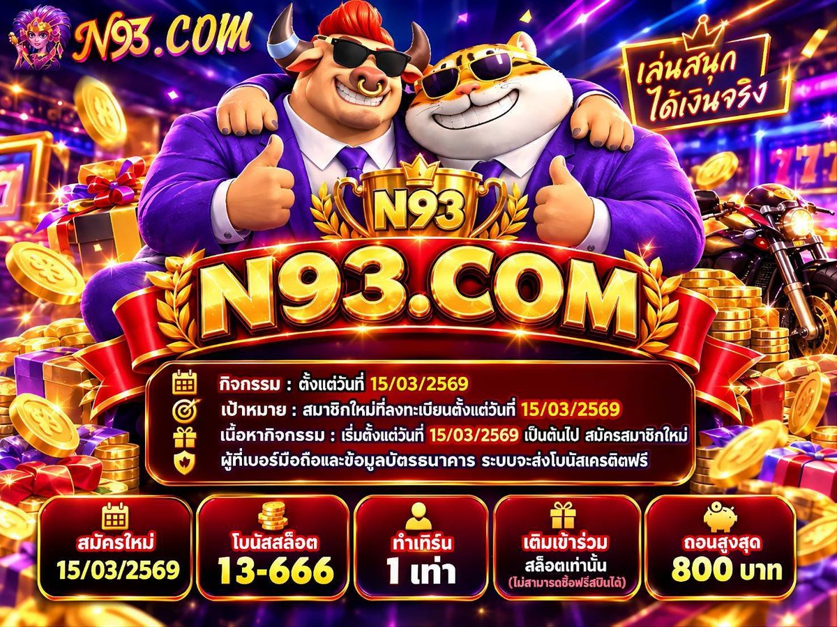 JAVNEX7's tweet photo. N93 🎰
สมาชิกใหม่มีโปรต้อนรับ
โบนัสสล็อต 13–666 🎁
ทำเทิร์น 1 เท่า ถอนสูงสุด 800 บาท

สมัครได้ที่ 👇
https://t.co/rAQdyl0OVF  https://t.co/wBvemmnq2X