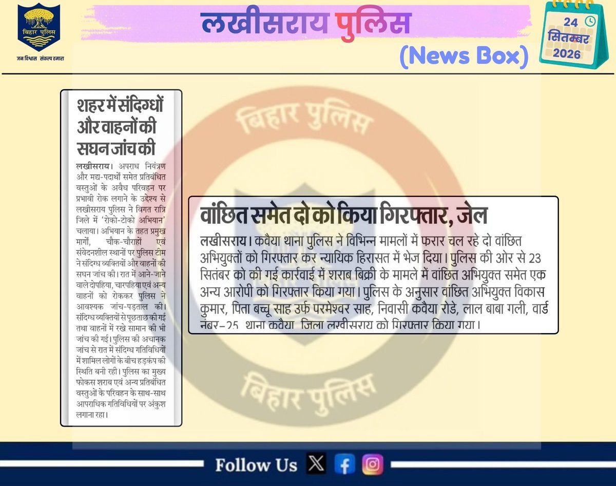 LakhisaraiP's tweet photo. आज के अखबार में लखीसराय पुलिस से जुड़ी महत्वपूर्ण खबरें।
.
लखीसराय पुलिस आपकी सेवा में सदैव तत्पर…🚔
#LawAndOrder #homedepartmentbihar #districtadministrationlakhisarai #HainTaiyaarHum #BiharPolice #lakhisarailive #lakhisarainews #lakhisaraifirst #LbExpress #ktvbharat #deshinews https://t.co/v0AUjCMLzN