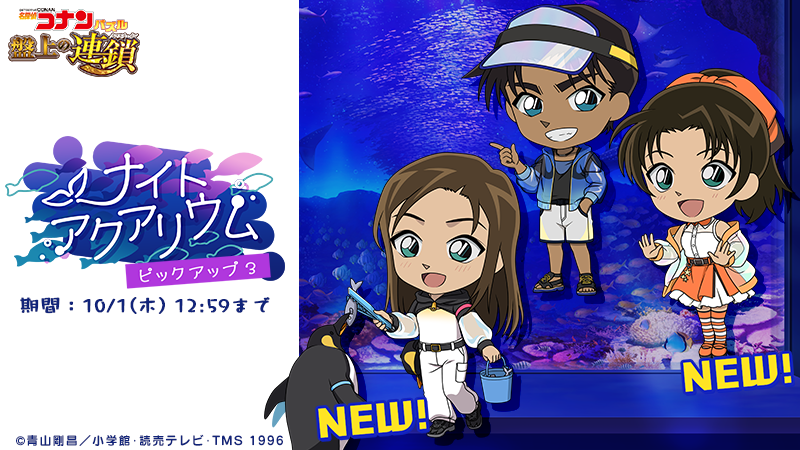ConanPuzzle's tweet photo. 【お知らせ】
本日行っていたメンテナンスが終了しました。

ナイトアクアリウムピックアップに #服部平次 #遠山和葉 #榎本梓 の新カードが登場！

同時開催のイベント「ナイトアクアリウム」で獲得イベントptが増えるおまけ付き♪

#コナパズ https://t.co/kzMdtFwpGF