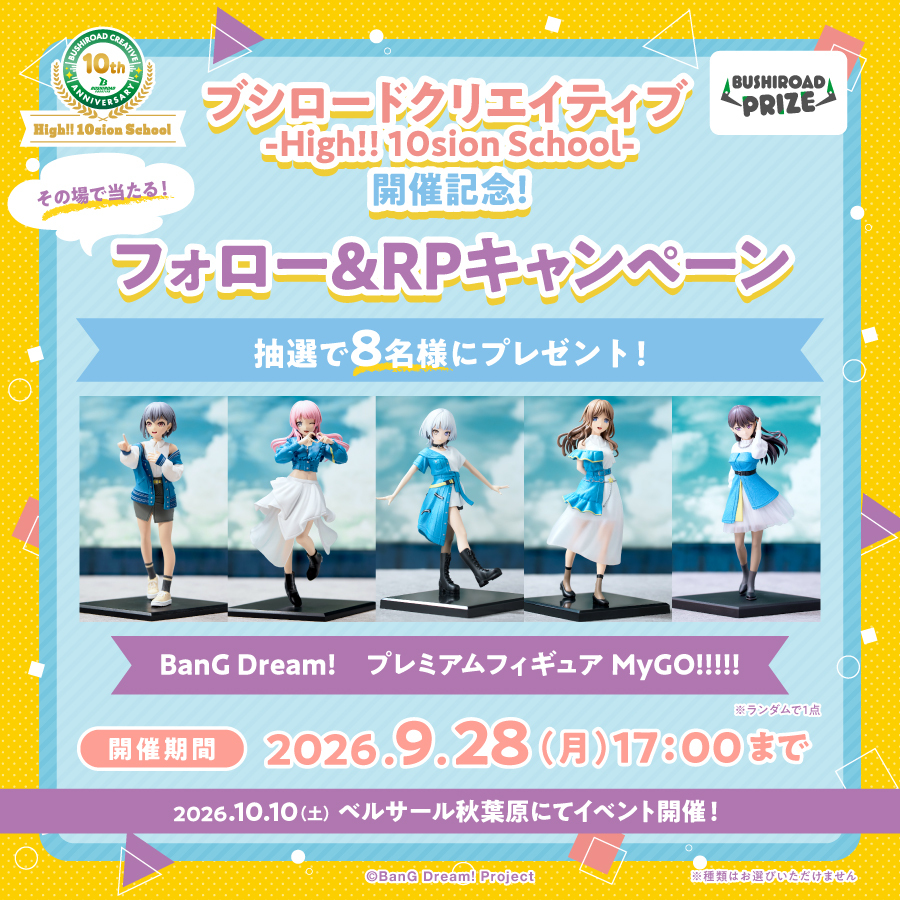 bushi_creative's tweet photo. ✨🎁SNSキャンペーン🎁✨
【ブシロードクリエイティブ -High!! 10sion School-】開催記念！

＼期間中は毎日応募可能！／
フォロー&リポストでその場で当たる✨
10のキャンペーンを開催中！

第6弾では、【BanG Dream!　プレミアムフィギュア MyGO!!!!!】をプレゼント🎁

【応募方法】
①ブシロードクリエイティブ公式 X（@bushi_creative）をフォロー
②この投稿をリポスト
③サイトで結果をすぐにチェック👀
https://t.co/GlNzDUBOLb

#ブシクリ10周年