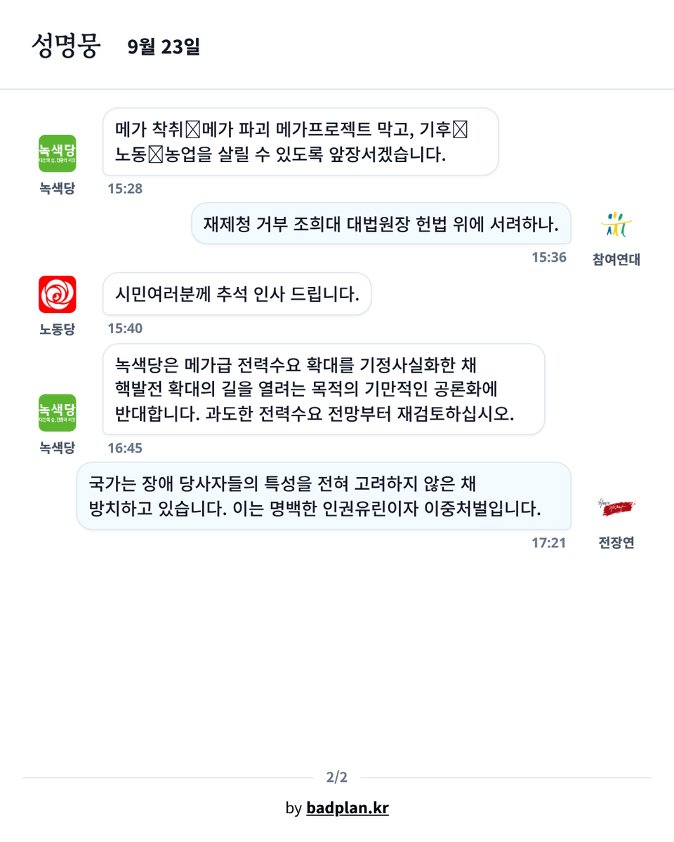 badplankr's tweet photo. 오늘의 성명뭉입니다.
텔레그램과 웹에서 실시간 성명뭉을 만나보세요!
https://t.co/fZh3A3iTXr | https://t.co/quSpoeBXfP

#정의당 #전국장애인차별철폐연대 #노동당 #환경운동연합 #녹색당 #참여연대 https://t.co/VnTA7Wd8C8