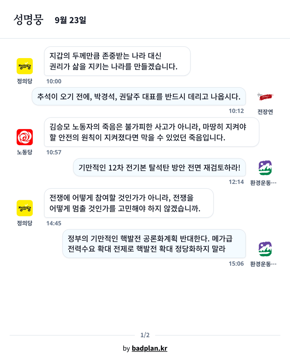 badplankr's tweet photo. 오늘의 성명뭉입니다.
텔레그램과 웹에서 실시간 성명뭉을 만나보세요!
https://t.co/fZh3A3iTXr | https://t.co/quSpoeBXfP

#정의당 #전국장애인차별철폐연대 #노동당 #환경운동연합 #녹색당 #참여연대 https://t.co/VnTA7Wd8C8