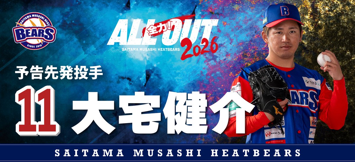 musashi_bears's tweet photo. ◤◢◤◢◤◢◤◢◤◢◤◢◤◢

　　　ROUTE INN BCL
　　　PLAY OFF 2026
  ファイナルラウンド「第1戦」

◤◢◤◢◤◢◤◢◤◢◤◢◤◢

【予告先発】11 #大宅健介 投手

圧倒的な奪三振力を誇る、左の大エース。
頼れる左腕の投球に、期待です🔥

〈VISITOR〉
🗓️9/25（金）17:30 PB
🆚 #群馬ダイヤモンドペガサス
🏟️高崎市城南野球場
👤1stユニ

ご声援のほどよろしくお願いします🔥

#埼玉武蔵ヒートベアーズ #ALLOUT