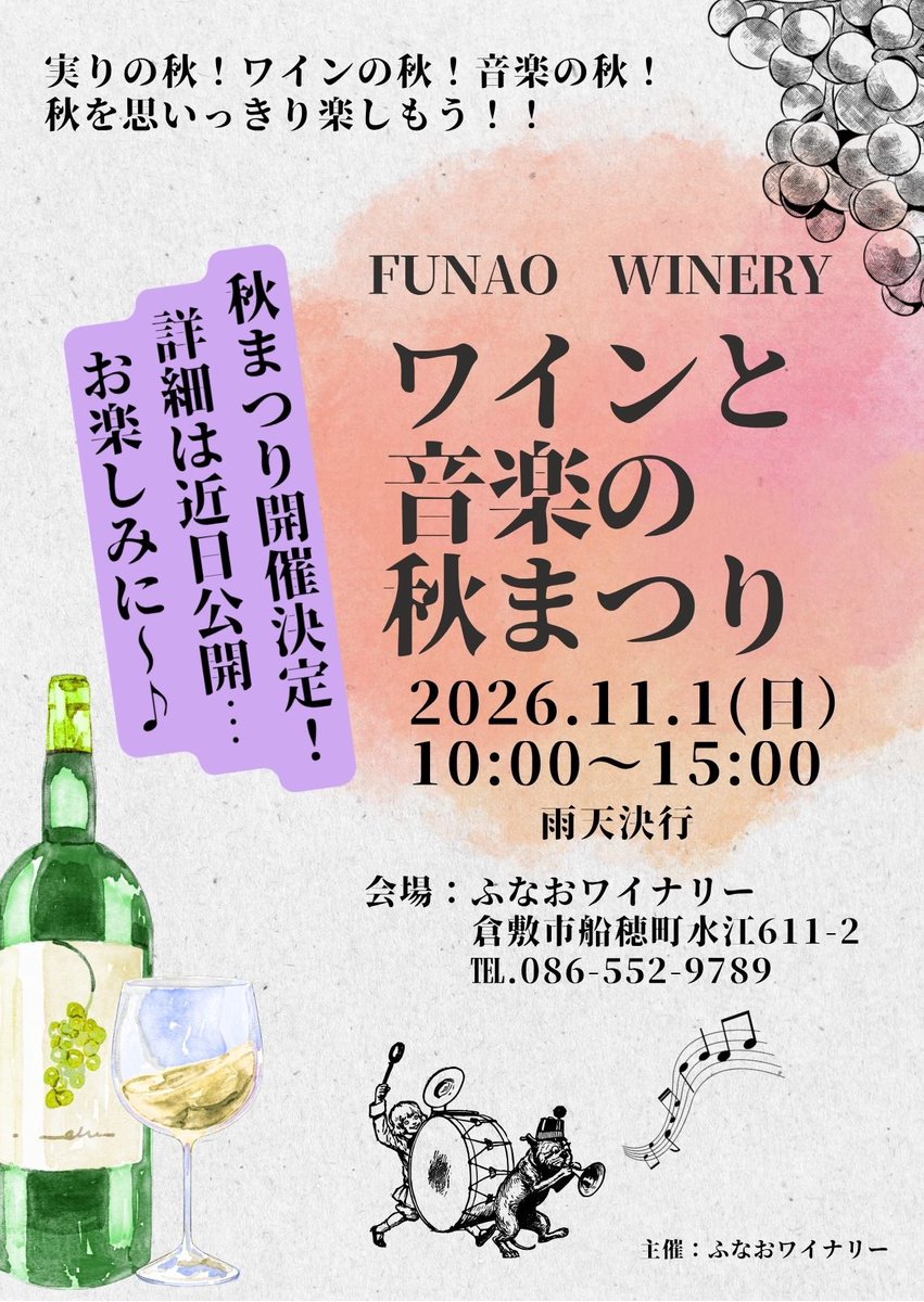 funaowinery's tweet photo. 【お知らせ】
秋のイベントが決���しました✨
詳細はまたご連絡します🍷🎵 https://t.co/jxEKUiaMYA