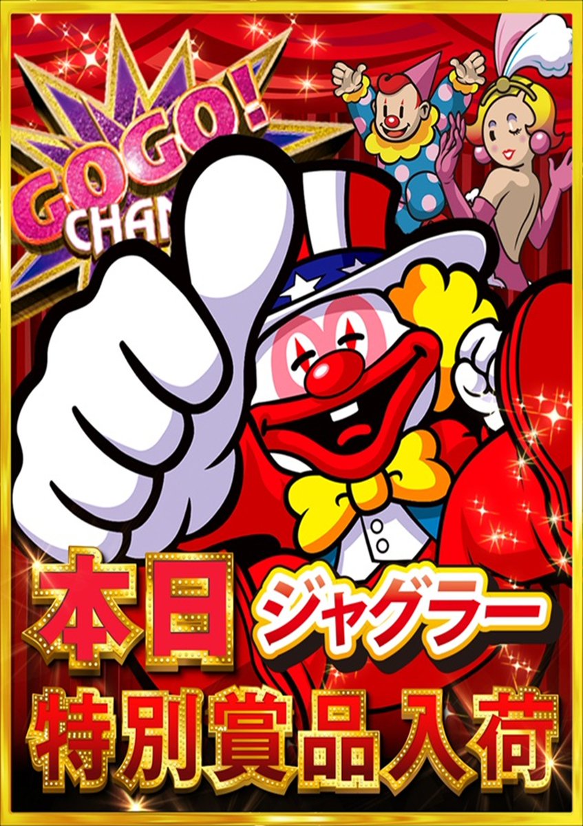 NTnakano's tweet photo. おはようございます😆
9⃣月2⃣5⃣日（金）
本日は👀
🎁ジャグラー🤡 特別賞品入荷🎁
           ＆
オススメ機種も継続中‼️
#ファンキージャグラー２
#e東京喰種超デカ超一撃ver.

皆さまのご来店お待ちしております🎵
#9月はニュートーキョー #オススメ #ジャグラー https://t.co/9UAkp5fVSa