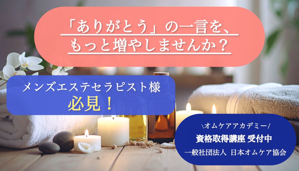 omcareacademy's tweet photo. 「またお願いしたい」

そう思っていただける理由を
増やしませんか？
https://t.co/kD8gvU1S7h

#オムケア
#オムケアアカデミー
#メンズケア
#セラピスト
#スキルアップ https://t.co/ymrNPgprdg