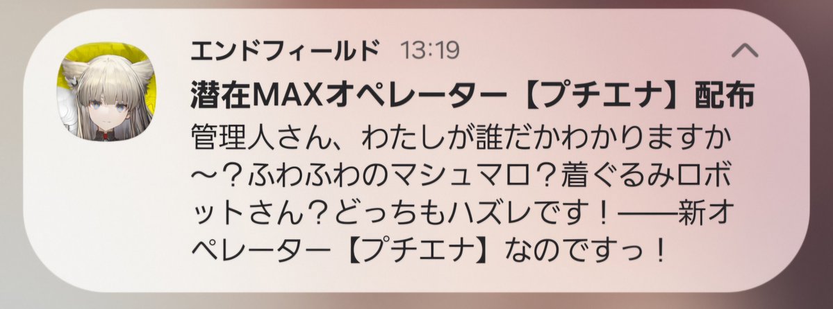 kuromat1's tweet photo. 普段は理性の回復通知してくれるペリカからこの通知来るのは草
プチエナの中身はペリカ監察官だった…？ https://t.co/PxGbnQxeyS
