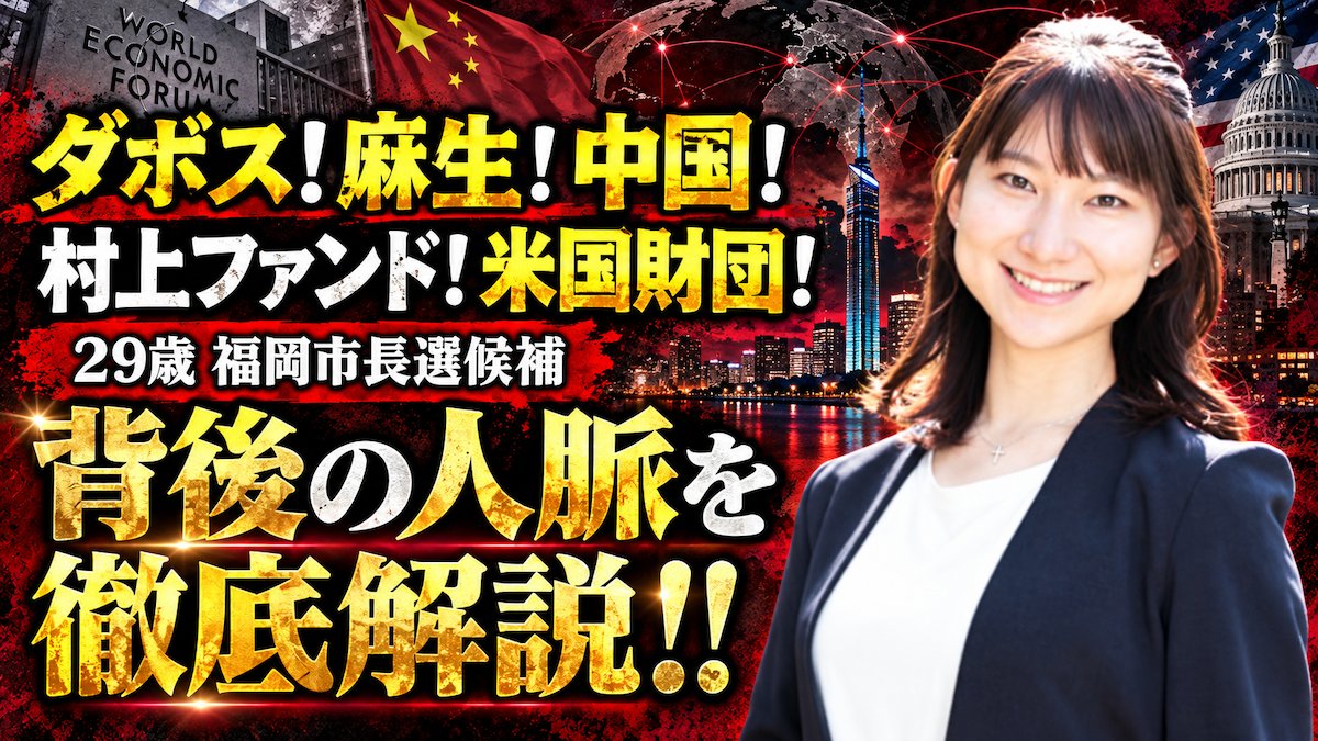 ykaneko_x's tweet photo. 16:00からYouTube生配信 ⇒『ダボス!麻生!中国!村上ファンド!米国財団! すべてがつながる...29歳 福岡市長選候補 佐々木彩乃氏の背後の人脈を徹底解説!!』 https://t.co/s9PrDfQrgn https://t.co/9PmvklCobA