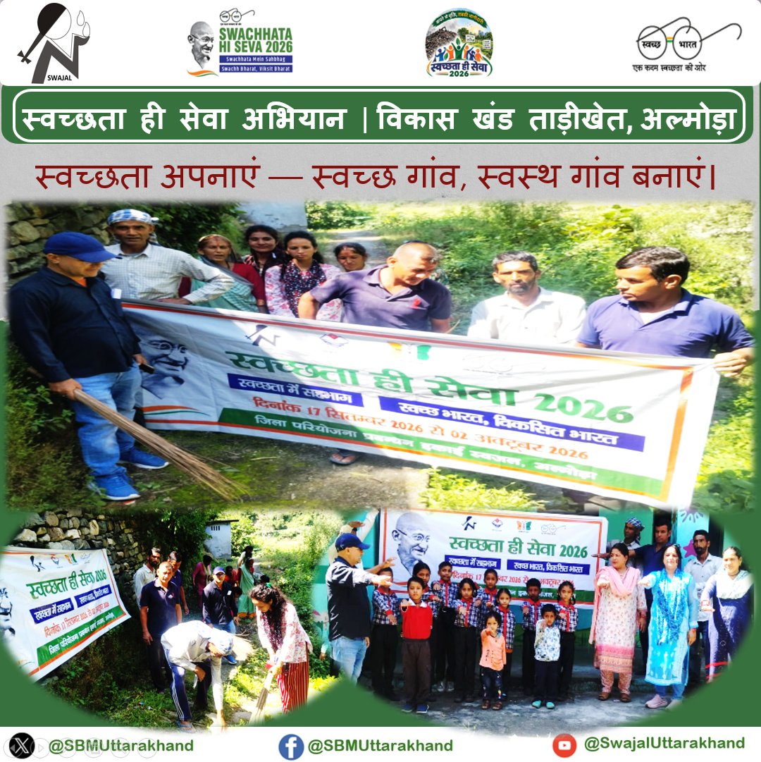 SBMUttarakhand's tweet photo. स्वच्छता ही सेवा अभियान के अंतर्गत विकास खंड ताड़ीखेत, जनपद अल्मोड़ा में  ग्रामीणों को स्वच्छता, ठोस अपशिष्ट प्रबंधन एवं स्वच्छ वातावरण के महत्व के प्रति जागरूक किया गया तथा अपने गांव एवं आसपास के क्षेत्र को स्वच्छ रखने का संदेश दिया गया।
#SHS2026 #SBMG @swachhbharat https://t.co/eCg2ynZ9th
