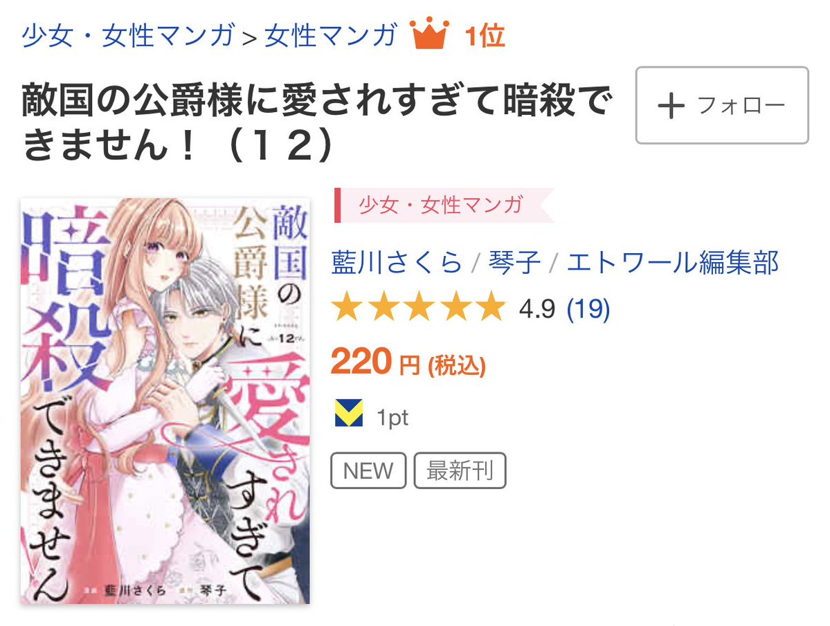 etoile_comic's tweet photo. ✨㊗大人気御礼㊗✨
／
漫画:藍川さくら／原作:琴子「敵国の公爵様に愛されすぎて暗殺できません！」
総合・女性マンガランキング🏆1位🏆ランクイン🎉（9/22付）
＼
「バズマンTV」発！　クールな最強騎士公爵と虐げられ王女の、キケンで甘い政略結婚から始まる異世界ラブストーリー。
たくさんのご愛読ありがとうございます🥰

▼ご購入はブックライブにて▼
https://t.co/ah2PjIk8zj