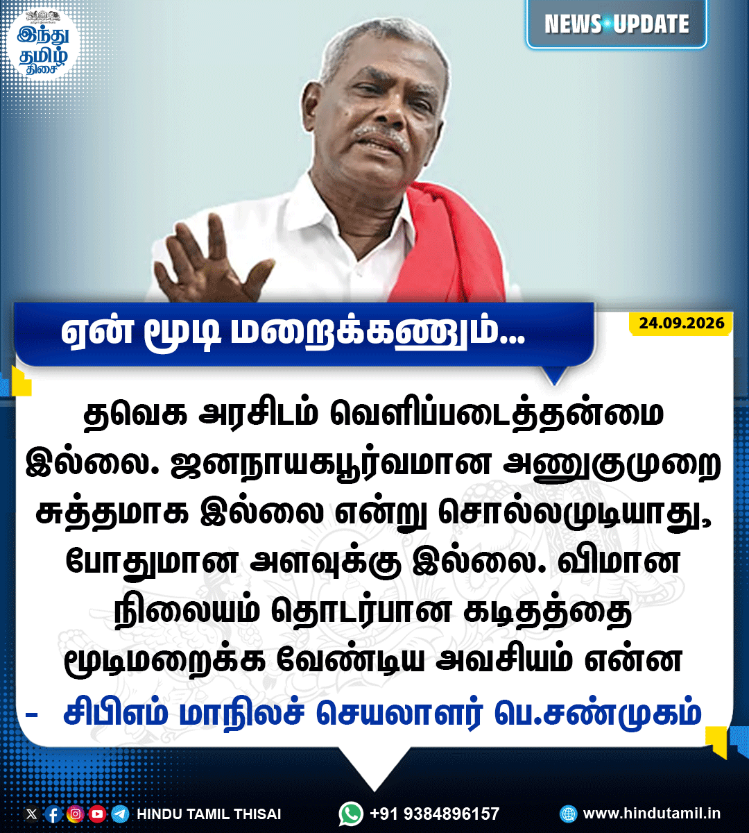 TamilTheHindu's tweet photo. தவெக அரசிடம் வெளிப்படைத்தன்மை இல்லை. ஜனநாயகபூர்வமான அணுகுமுறை சுத்தமாக இல்லை என்று சொல்லமுடியாது, போதுமான அளவுக்கு இல்லை. விமான நிலையம் தொடர்பான கடிதத்தை மூடிமறைக்க வேண்டிய அவசியம் என்ன - சிபிஎம் மாநிலச் செயலாளர் பெ.சண்முகம்.

#CPM #Shanmugam #TVK https://t.co/kLmPioY4ph