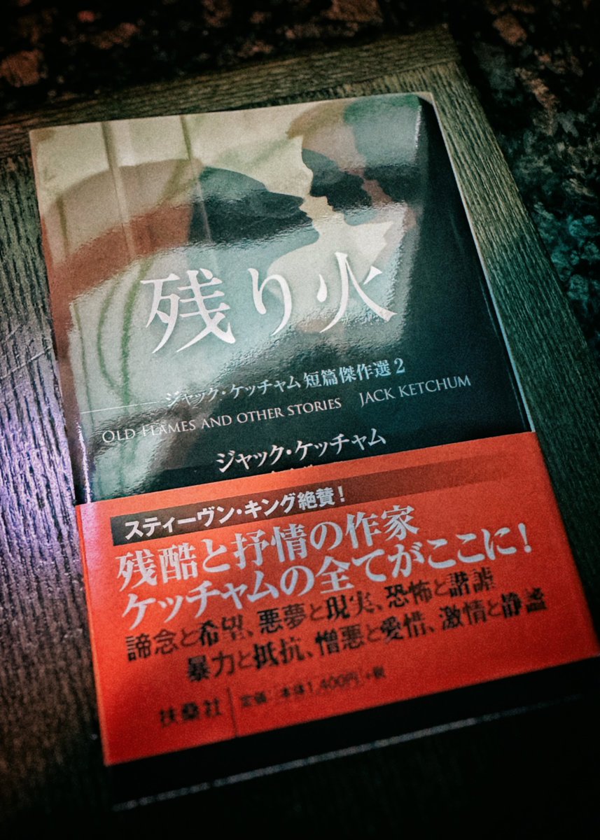 STRANGE_L0VE's tweet photo. 小説『残り火』(ジャック・ケッチャム)を途中まで読んでいるが、相変わらず最高だ！対象書店で購入していればた「I LOVEケッチャム」なステッカーやら缶バッジが貰えたらしい。欲しい！
そしてやはり『オフシーズン』は必修らしい。唯一読めていないケッチャムの長編。 https://t.co/YJkxffwGiK