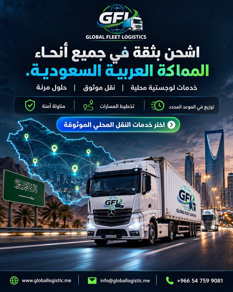 LogisticFleet's tweet photo. من الاستلام وحتى التسليم النهائي، تقدم Global Fleet Logistics حلولًا لوجستية موثوقة تساعدك على نقل شحناتك بأمان وكفاءة في جميع أنحاء المملكة العربية السعودية.
https://t.co/1Ui0B9ctjd

#GlobalFleetLogistics #GFL #الخدمات_اللوجستية #النقل_اللوجستي #السعودية #النقل_السعودي #الشحن https://t.co/Z4kFAlDDqL
