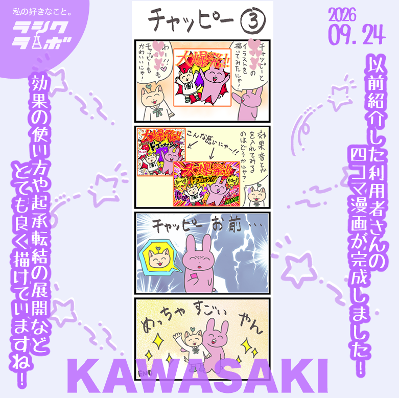 rashikulab_kawa's tweet photo. ラシクラボ川崎です！✨

以前紹介した利用者さんの四コマ漫画が完成しました✨

効果の使い方や、起承転結がしっかりしている展開などとてもよく描けています✒✨

#就労継続支援B型
#ラシクラボ
#四コマ漫画 https://t.co/BertMVbJNI