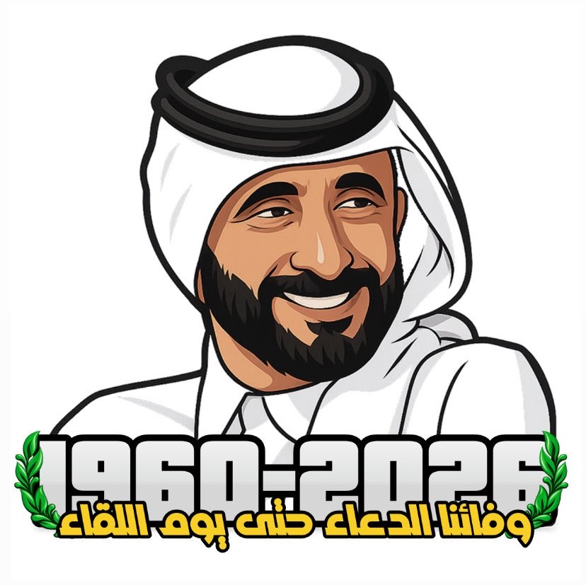 UltrasJunoon's tweet photo. « وفائنـا الدعـاء حـتى يـوم اللقـاء» 

غاب الوجه الذي اعتدنا وجوده،
وغاب معه شيءٌ من الأمان الذي سكن قلوبنا سنوات طويلة

رحل أحمد بن راشد

وما أثقل هذه الكلمات على القلب، وما أصعب أن نكتب اسمه اليوم ويأتي بعده الرحيل

تربّينا وأنت بيننا، وكبرنا ونحن نراك أبًا قبل أن تكون رئيسًا، وسندًا قبل أن تكون رمزًا، ووجهًا ارتبط في وجداننا بالوصل حتى أصبح من الصعب أن نذكر أحدهما دون أن يحضر الآخر

كان الوصل عندك أكثر من نادٍ، كان بيتًا وأهلًا وعمرًا كاملًا، وكنّا بالنسبة لك أكثر من مجرد جمهور

كانت سعادتنا تعني لك الكثير، وكان من أكبر همومك أن ترانا سعداء، وأن يبقى الوصل عزيزًا، شامخًا وفي المكان الذي يليق به

انكسر في داخلنا شيءٌ لا نعرف كيف يُجبر، فقدنا وجهًا اعتدنا أن نرى فيه الأمان، وقلبًا كبيرًا عشنا أعوامًا طويلة ونحن نطمئن أنه بيننا

رحل أحمد بن راشد

تغيب العبارات، وتدمع الأعين، ويضيق الكلام عن حمل هذا الحزن، فأي كلماتٍ تستطيع أن تودّع رجلًا عاش في وجداننا كل هذا العمر؟

رحلت إلى لقاء ربك، وخلفك قلوبٌ موجوعة، وأيدٍ مرفوعة إلى السماء، وألسنة لا تملك لك اليوم إلا الدعاء

تتبعك دعوات من عرفوك، ومن صافحوك، ومن عاشوا بقربك، وحتى من لم يلتقوا بك يومًا، لكنهم أحبوك لما عرفوه عن طيبك وسمو روحك وعفّة نفسك

رحل الرجل الذي كان عنوانًا للطيبة
رحل الأب
رحل القلب الطيب
رحل أحمد بن راشد

وسيظل اسمك محفورًا في ذاكرة المكان، وفي أروقته ومدرجاته، وفي تفاصيله، وفي قلوب أجيالٍ كبرت وهي تعرف أن أحمد بن راشد هو قلب هذا البيت وأبوه

كم رددنا من قبل:
«وَعدنا.. والعود أحمد، أحمد قلب الوصل النابض»

رددناها يومًا والفرح يملأ أصواتنا، ولم نكن نعلم أن يومًا سيأتي نستعيد فيه الكلمات نفسها فلا نستطيع إكمالها دون أن تختنق بها الحناجر

سوف تبقى الهتافات في الذاكرة، وستعود اللحظات التي صدحت فيها آلاف الأصوات باسمك، لكنها تعود موجعة
موجعةً لأننا نعلم أن الاسم باقٍ، وأن صاحبه قد رحل

كيف سيكون الوصل من بعدك؟
وكيف سيمر بنا المكان دون أن نبحث عنك فيه؟

كبرنا وأنت معنا، ولم نتعلّم كيف يكون هذا البيت من دونك

رحلت يا أبي، وتركت فراغًا أكبر من أن تملأه الكلمات، وحزنًا أكبر من أن تحمله العيون، ولكننا سنبقى على العهد

فالوفاء الذي نحمله لك لم يبدأ اليوم حتى ينتهي اليوم، والذي يجمعنا بك أعمق من أن يقطعه الغياب

الأثر فلا يموت، والمحبة لا تُدفن، والوفاء لا يرحل

نم قرير العين يا أبا الوصل
سيبقى اسمك في القلوب، وسيظل ذكرك حاضرًا ما بقي الوصل، وما بقي في مدرجاته صوت، وما بقي فينا قلبٌ أصفر ينبض

رحلت عن أعيننا، لكنّك لن ترحل منّا
الوفاء في القلوب والدعاء إلى الأبد

اللهم إن أحمد بن راشد قد أفضى إليك، فأكرم نزله، ووسّع مدخله، وأنر قبره، واغفر له وارحمه رحمةً تطمئن بها روحه
اللهم اجزه عن كل قلبٍ أسعده، وعن كل خيرٍ صنعه، وعن كل محبةٍ زرعها في الناس خير الجزاء
اللهم كما جمع القلوب في حياته على المحبة، اجمعه بمن يحب في جناتك، واجعل ما تركه من ذكرٍ طيبٍ وأثرٍ جميلٍ نورًا له إلى يوم يلقاك

رحم الله أحمد بن راشد
رحم الله أبًا فقدناه، وقلبًا أحببناه، ورجلًا لن يتكرر في ذاكرتنا

إنا لله وإنا إليه راجعون